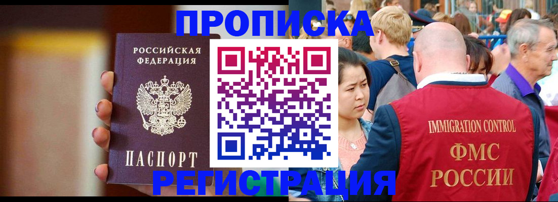 прописка законно в Новокузнецке