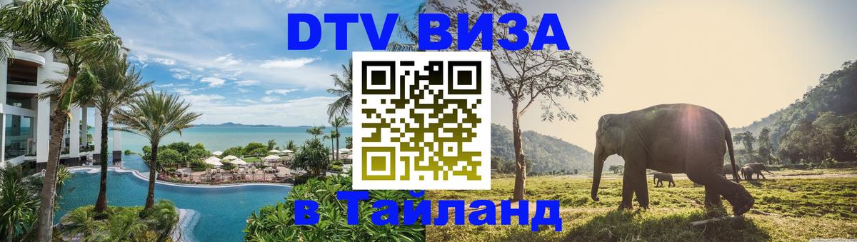 DTV Visa Thailand — прайс и условия, виза без дополнительных документов - Новокузнецк 