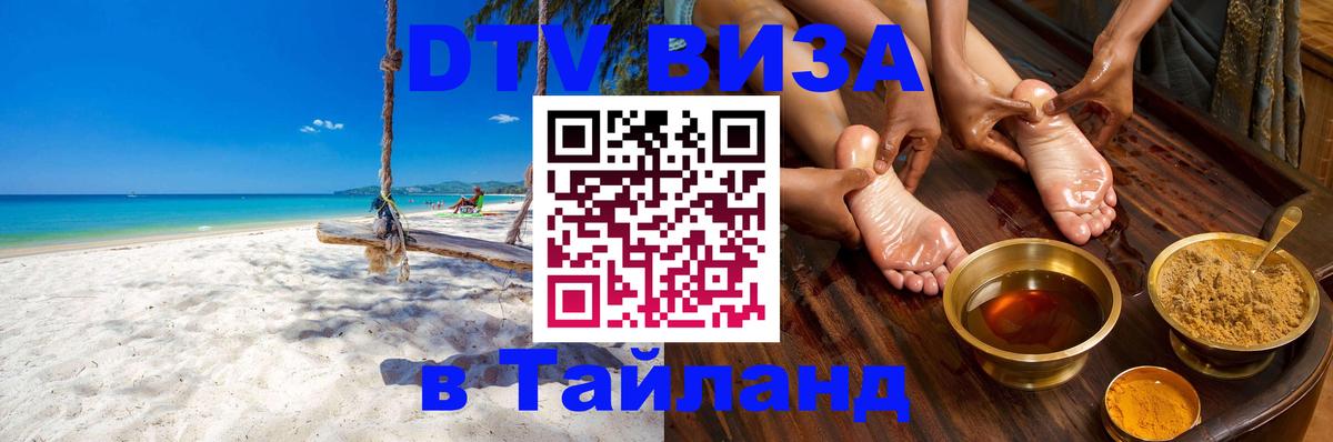 Долгосрочная виза DTV в Тайланд Новокузнецк 